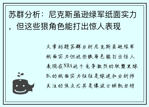 苏群分析：尼克斯虽逊绿军纸面实力，但这些狠角色能打出惊人表现