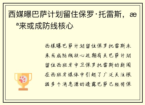 西媒曝巴萨计划留住保罗·托雷斯，未来或成防线核心