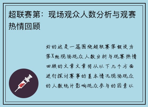 超联赛第：现场观众人数分析与观赛热情回顾