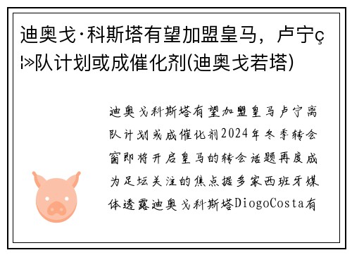 迪奥戈·科斯塔有望加盟皇马，卢宁离队计划或成催化剂(迪奥戈若塔)