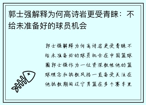 郭士强解释为何高诗岩更受青睐：不给未准备好的球员机会
