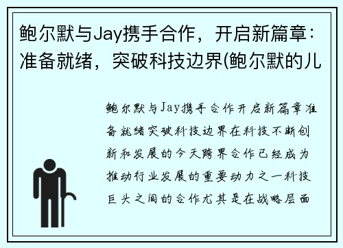 鲍尔默与Jay携手合作，开启新篇章：准备就绪，突破科技边界(鲍尔默的儿子)