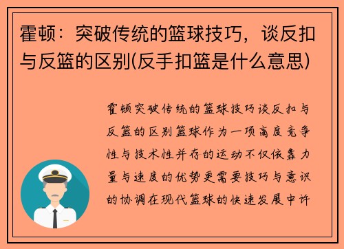 霍顿：突破传统的篮球技巧，谈反扣与反篮的区别(反手扣篮是什么意思)