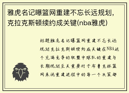 雅虎名记曝篮网重建不忘长远规划，克拉克斯顿续约成关键(nba雅虎)