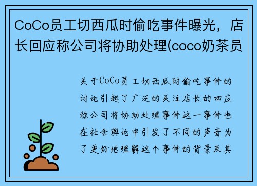 CoCo员工切西瓜时偷吃事件曝光，店长回应称公司将协助处理(coco奶茶员工爆料)