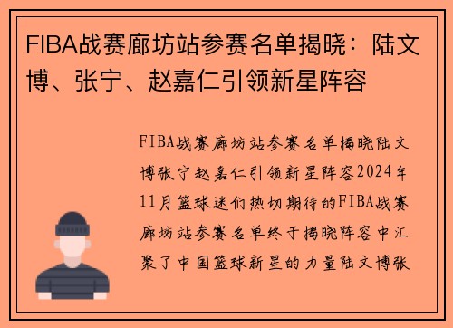 FIBA战赛廊坊站参赛名单揭晓：陆文博、张宁、赵嘉仁引领新星阵容