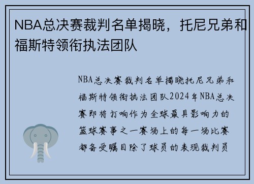NBA总决赛裁判名单揭晓，托尼兄弟和福斯特领衔执法团队
