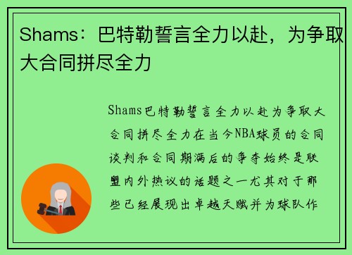 Shams：巴特勒誓言全力以赴，为争取大合同拼尽全力