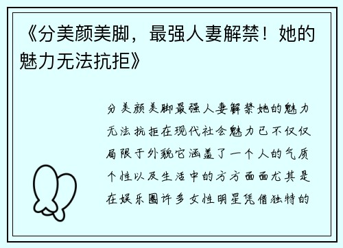 《分美颜美脚，最强人妻解禁！她的魅力无法抗拒》