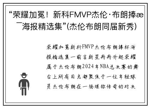 “荣耀加冕！新科FMVP杰伦·布朗捧杯海报精选集”(杰伦布朗同届新秀)