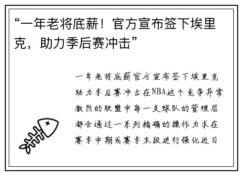 “一年老将底薪！官方宣布签下埃里克，助力季后赛冲击”