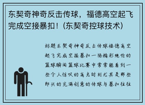 东契奇神奇反击传球，福德高空起飞完成空接暴扣！(东契奇控球技术)