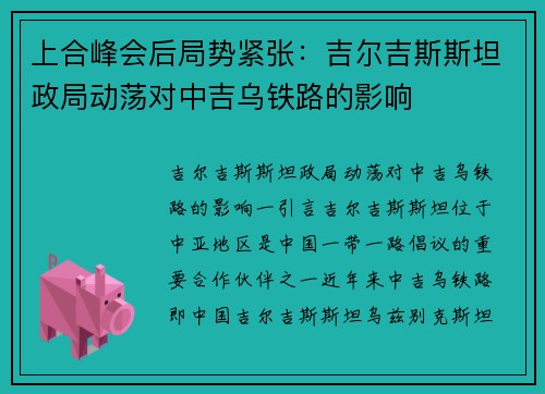 上合峰会后局势紧张：吉尔吉斯斯坦政局动荡对中吉乌铁路的影响