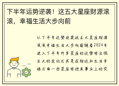 下半年运势逆袭！这五大星座财源滚滚，幸福生活大步向前