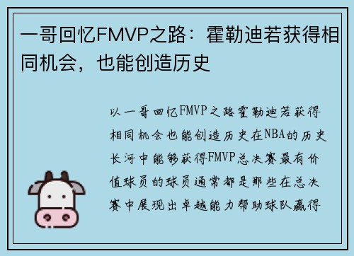 一哥回忆FMVP之路：霍勒迪若获得相同机会，也能创造历史