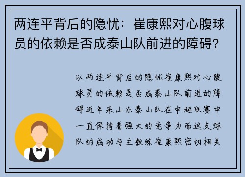两连平背后的隐忧：崔康熙对心腹球员的依赖是否成泰山队前进的障碍？