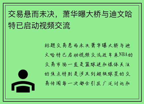 交易悬而未决，萧华曝大桥与迪文哈特已启动视频交流
