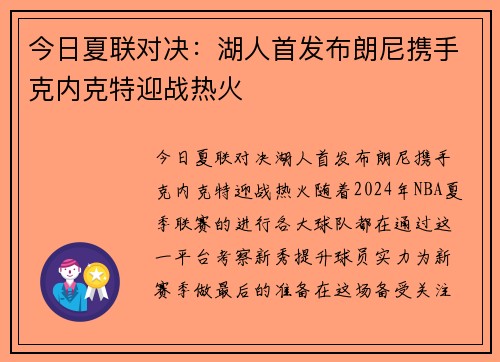 今日夏联对决：湖人首发布朗尼携手克内克特迎战热火