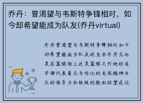 乔丹：曾渴望与韦斯特争锋相对，如今却希望能成为队友(乔丹virtual)