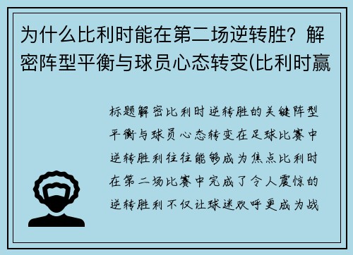 为什么比利时能在第二场逆转胜？解密阵型平衡与球员心态转变(比利时赢了没)