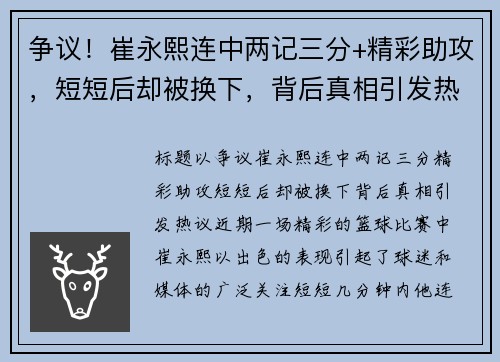 争议！崔永熙连中两记三分+精彩助攻，短短后却被换下，背后真相引发热议