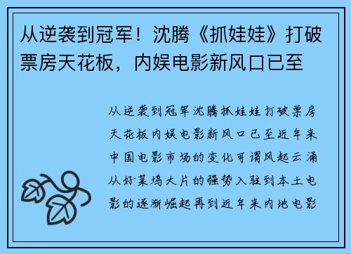 从逆袭到冠军！沈腾《抓娃娃》打破票房天花板，内娱电影新风口已至