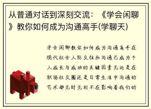 从普通对话到深刻交流：《学会闲聊》教你如何成为沟通高手(学聊天)