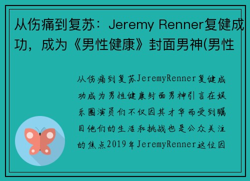 从伤痛到复苏：Jeremy Renner复健成功，成为《男性健康》封面男神(男性健康百度百科)