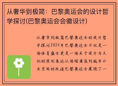 从奢华到极简：巴黎奥运会的设计哲学探讨(巴黎奥运会会徽设计)