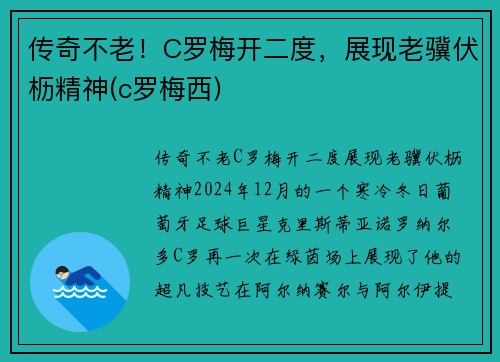 传奇不老！C罗梅开二度，展现老骥伏枥精神(c罗梅西)