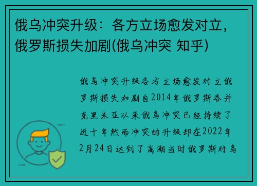 俄乌冲突升级：各方立场愈发对立，俄罗斯损失加剧(俄乌冲突 知乎)