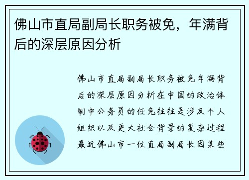 佛山市直局副局长职务被免，年满背后的深层原因分析