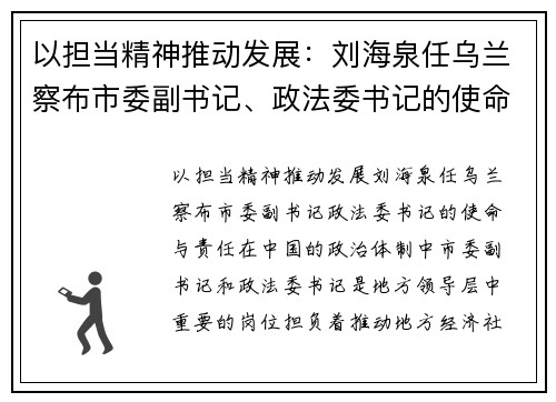以担当精神推动发展：刘海泉任乌兰察布市委副书记、政法委书记的使命与责任