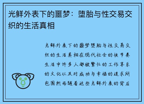 光鲜外表下的噩梦：堕胎与性交易交织的生活真相