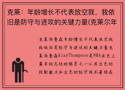 克莱：年龄增长不代表放空我，我依旧是防守与进攻的关键力量(克莱尔年运)