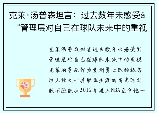 克莱·汤普森坦言：过去数年未感受到管理层对自己在球队未来中的重视