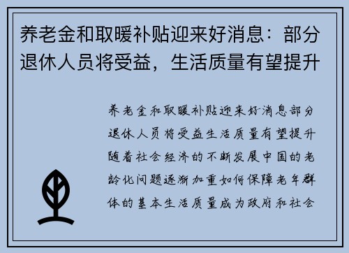 养老金和取暖补贴迎来好消息：部分退休人员将受益，生活质量有望提升