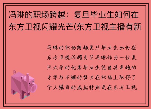 冯琳的职场跨越：复旦毕业生如何在东方卫视闪耀光芒(东方卫视主播有新人冯琳简介)