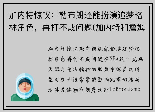 加内特惊叹：勒布朗还能扮演追梦格林角色，再打不成问题(加内特和詹姆斯)