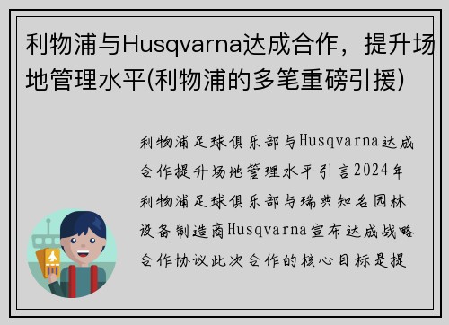 利物浦与Husqvarna达成合作，提升场地管理水平(利物浦的多笔重磅引援)