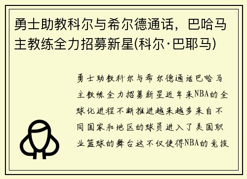 勇士助教科尔与希尔德通话，巴哈马主教练全力招募新星(科尔·巴耶马)
