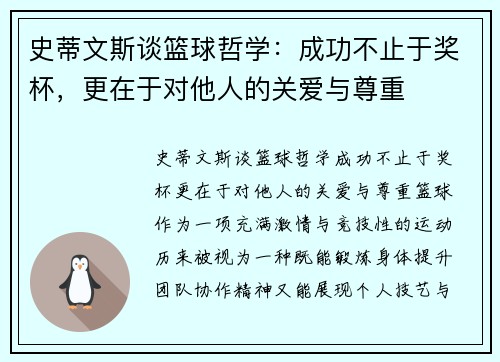 史蒂文斯谈篮球哲学：成功不止于奖杯，更在于对他人的关爱与尊重