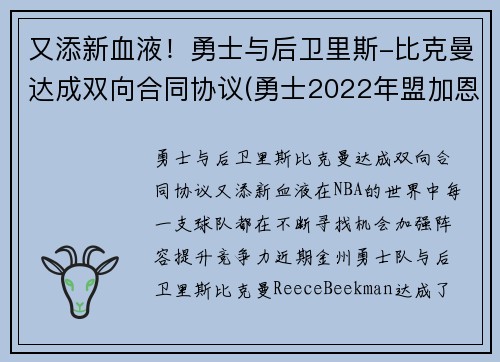 又添新血液！勇士与后卫里斯-比克曼达成双向合同协议(勇士2022年盟加恩比德)