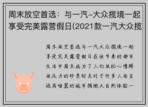 周末放空首选：与一汽-大众揽境一起享受完美露营假日(2021款一汽大众揽境试驾)