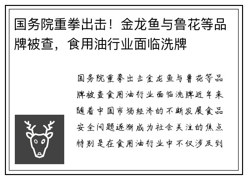 国务院重拳出击！金龙鱼与鲁花等品牌被查，食用油行业面临洗牌
