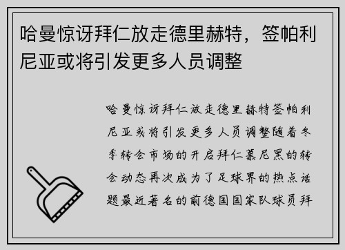 哈曼惊讶拜仁放走德里赫特，签帕利尼亚或将引发更多人员调整