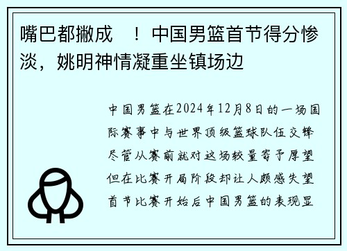 嘴巴都撇成☹！中国男篮首节得分惨淡，姚明神情凝重坐镇场边