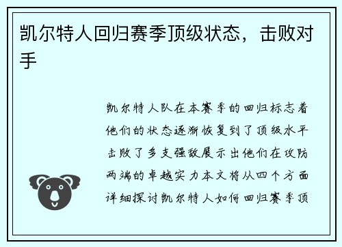 凯尔特人回归赛季顶级状态，击败对手