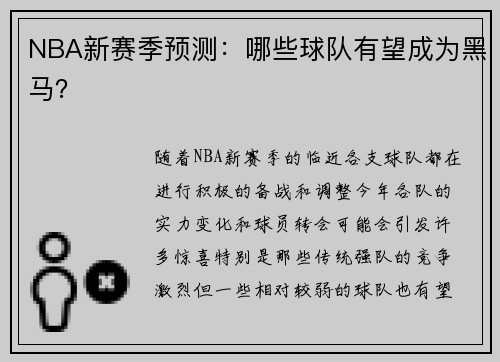 NBA新赛季预测：哪些球队有望成为黑马？