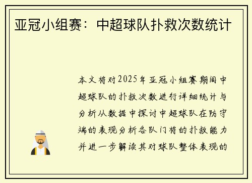 亚冠小组赛：中超球队扑救次数统计